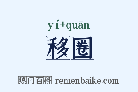 移圈是什么意思的图片